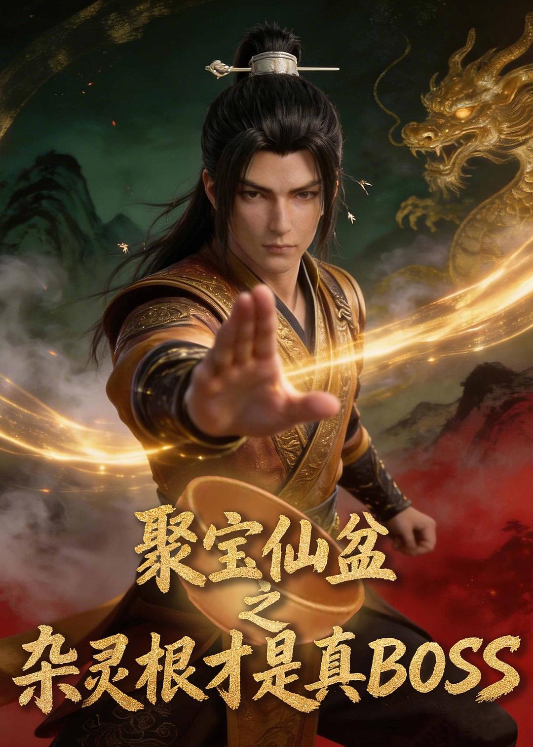 聚宝仙盆之杂灵根才是真BOSS(第一季) poster